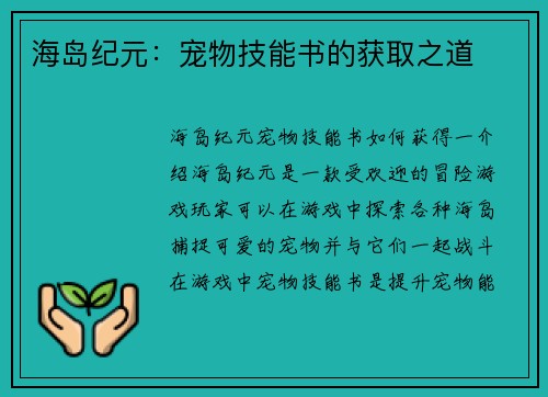 海岛纪元：宠物技能书的获取之道