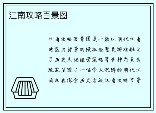 江南攻略百景图