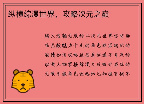 纵横综漫世界，攻略次元之巅