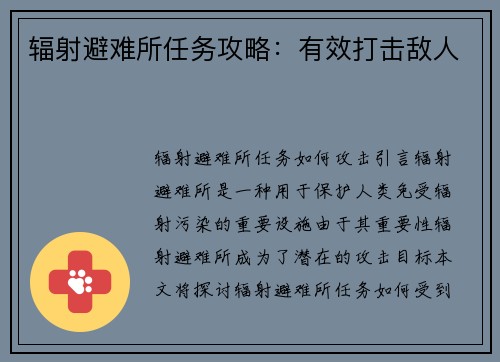 辐射避难所任务攻略：有效打击敌人