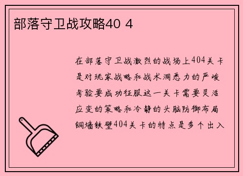 部落守卫战攻略40 4