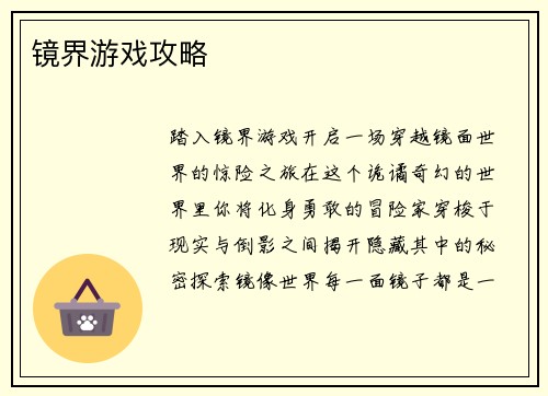 镜界游戏攻略
