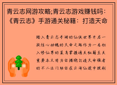 青云志网游攻略;青云志游戏赚钱吗：《青云志》手游通关秘籍：打造天命强者之路