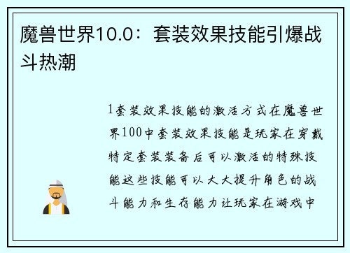 魔兽世界10.0：套装效果技能引爆战斗热潮