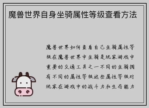 魔兽世界自身坐骑属性等级查看方法