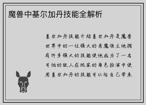 魔兽中基尔加丹技能全解析