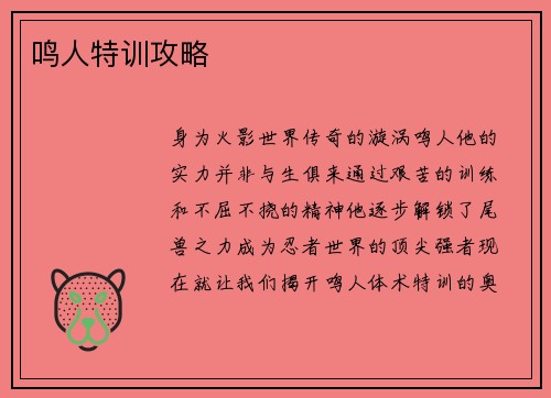 鸣人特训攻略
